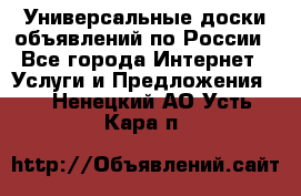 Универсальные доски объявлений по России - Все города Интернет » Услуги и Предложения   . Ненецкий АО,Усть-Кара п.